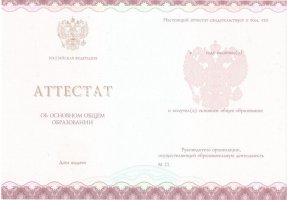 Аттестат за 9 класс 2013-2019 в Брянске