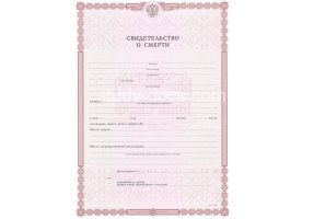 Свидетельство о смерти в Брянске